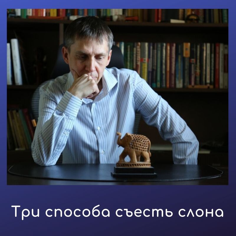 Три способа съесть слона