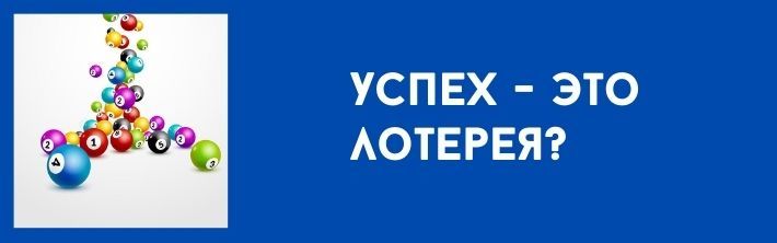 Успех-лотерея?